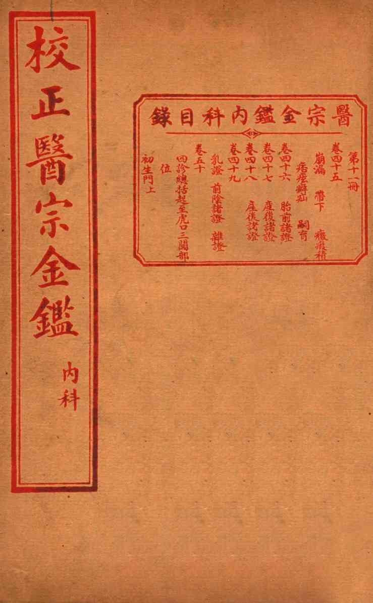 医宗金签  卷45-50